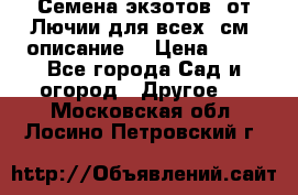 Семена экзотов  от Лючии для всех. см. описание. › Цена ­ 13 - Все города Сад и огород » Другое   . Московская обл.,Лосино-Петровский г.